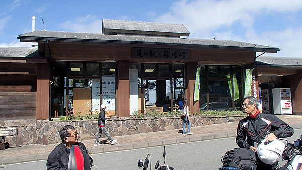 道の駅「箱根峠」